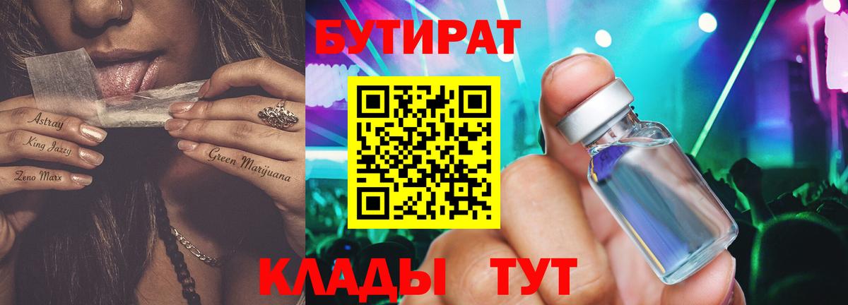 БУТИРАТ бутик  Вход с VPN  Осинники 