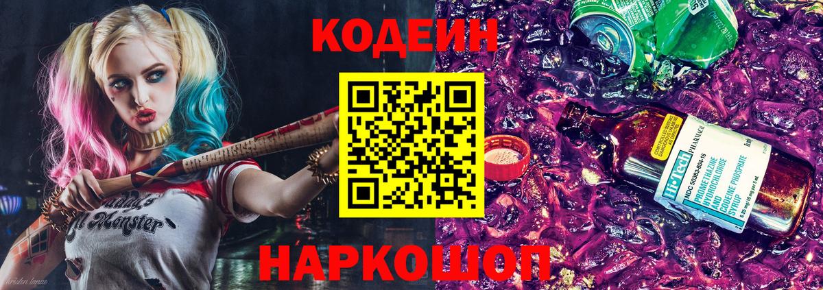 Осинники  Кодеиновый сироп Lean напиток Lean (лин)  Вход с VPN  Codein Purple Drank 