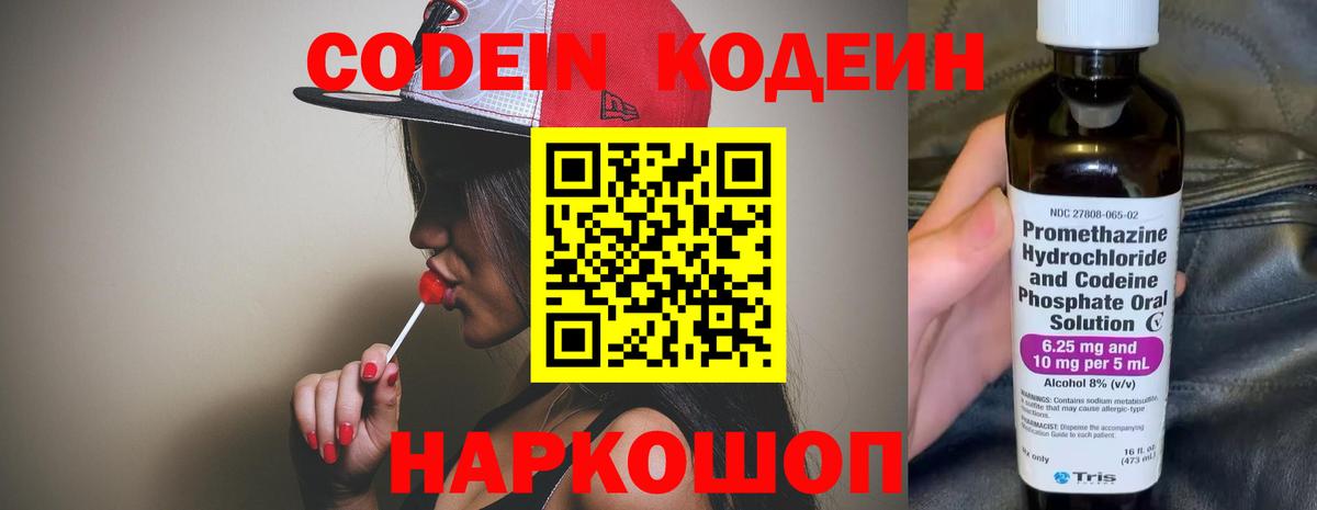 Кодеин Purple Drank Осинники